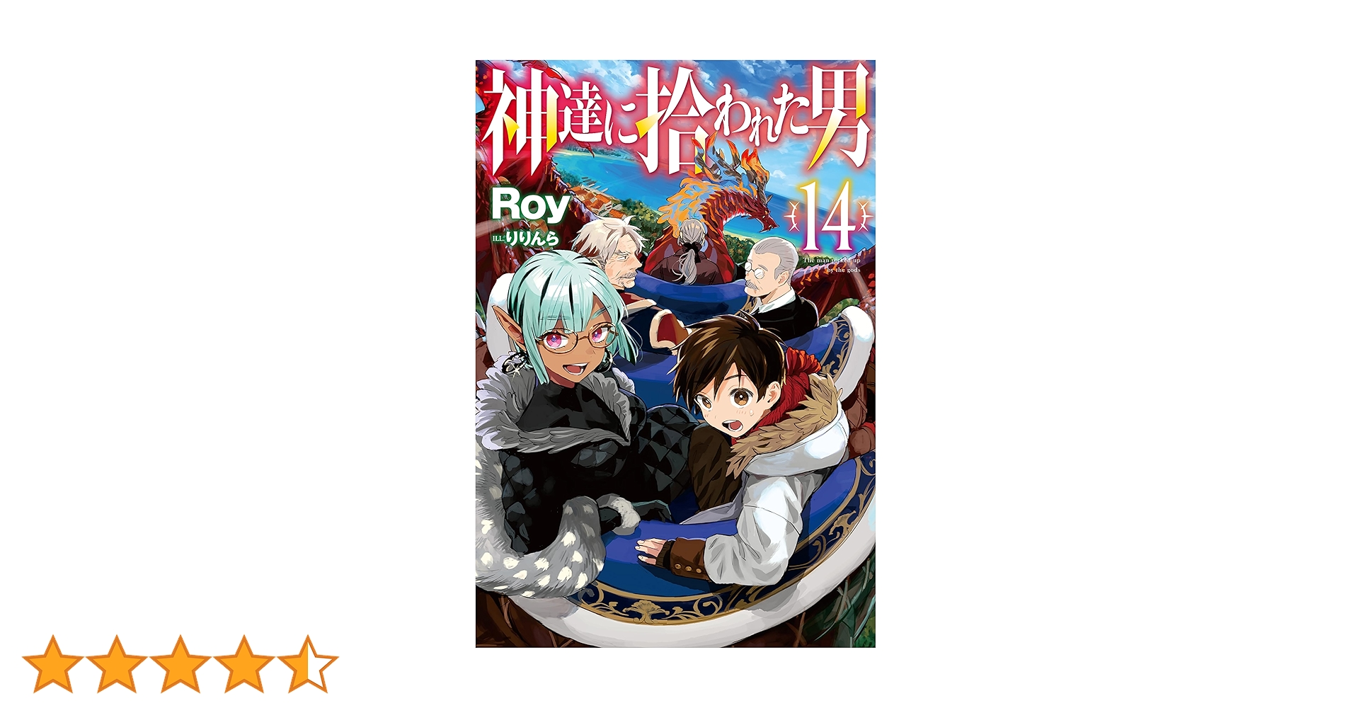 【★】神達に拾われた男 1〜14 神達に拾われた男 14 - 株式会社ホビージャパン